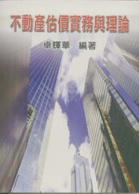 不動產估價實務與理論